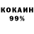 Кокаин 99% Demid Grigoriadi